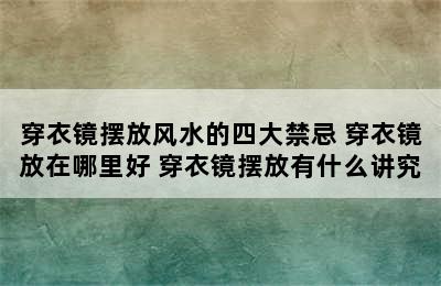 穿衣镜摆放风水的四大禁忌 穿衣镜放在哪里好 穿衣镜摆放有什么讲究